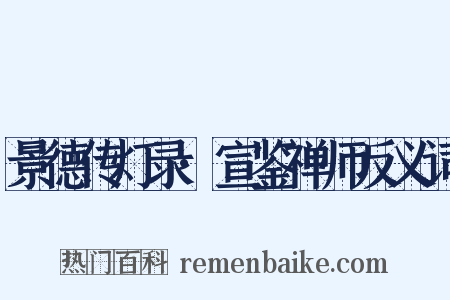 景德传灯录·宣鉴禅师反义词是什么意思的图片